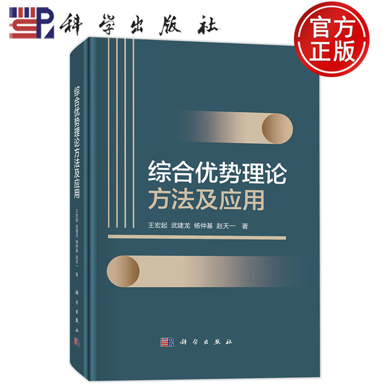 官方正版】综合优势理论方法及应用 王宏起 武建龙 杨仲基 赵天一 科学出版社 9787030801913