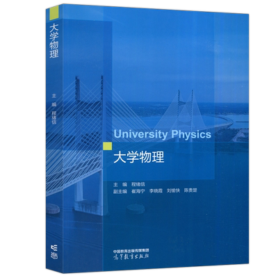 大学物理高等教育出版社