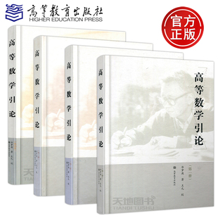 第一册 四册 包邮 社 华罗庚 高等教育出版 教科书教学参考书 高等数学引论 高等院校理工科各专业学习高等数学 三册 现货 二册