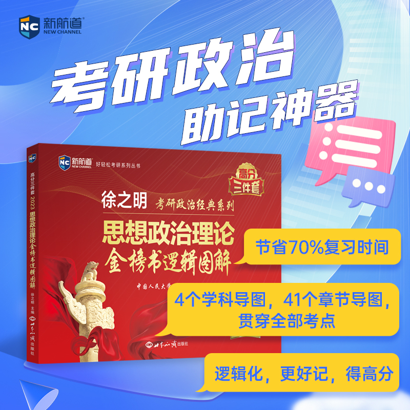 现货包邮新航道 2023考研政治徐之明考研政治考试大纲思想政治理论金榜书逻辑图解考研红宝书