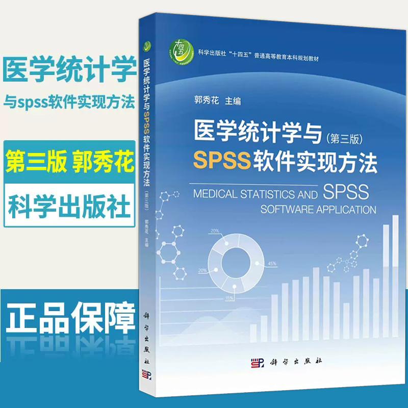 医学统计学与SPSS软件实现方法