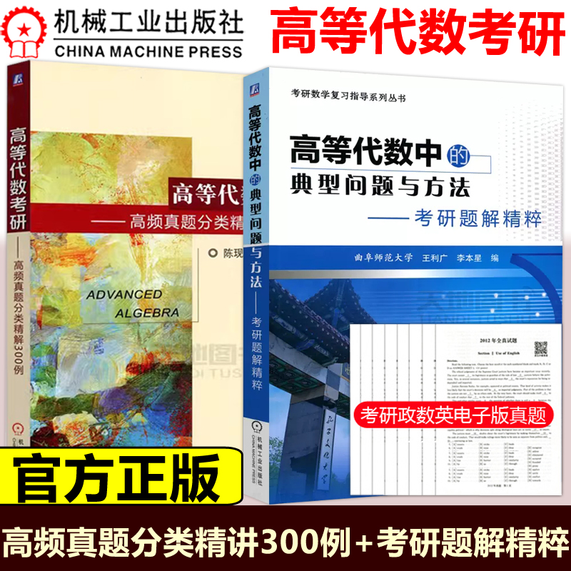 高等代数中的典型问题与方法