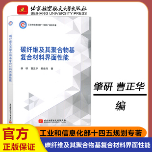 现货包邮  北航 碳纤维及其聚合物基复合材料界面性能 肇研 工业和信息化部十四五规划专著 9787512440807 北京航空航天大学出版社
