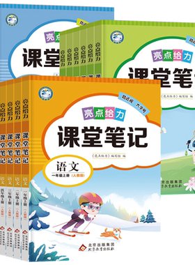 新版2026亮点给力课堂笔记