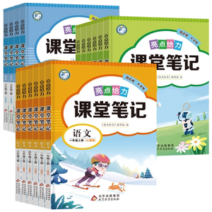 新版2026亮点给力课堂笔记