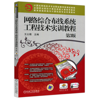 现货包邮 机工 网络综合布线系统工程技术实训教程 第3版 第三版 王公儒 教育部高职高专计算机类专业优秀教材 机械工业出版社
