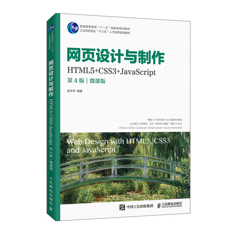 正版包邮 网页设计与制作（HTML5+CSS3+JavaScript）（第4版）（微课版） 赵丰年 人民邮电出版社