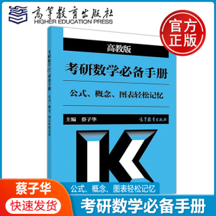 手册 考研数学一二三 公式 社 高等教育出版 考试用书 考研数学公式 蔡子华 概念图表轻松记忆 考研数学必备手册 现货正版