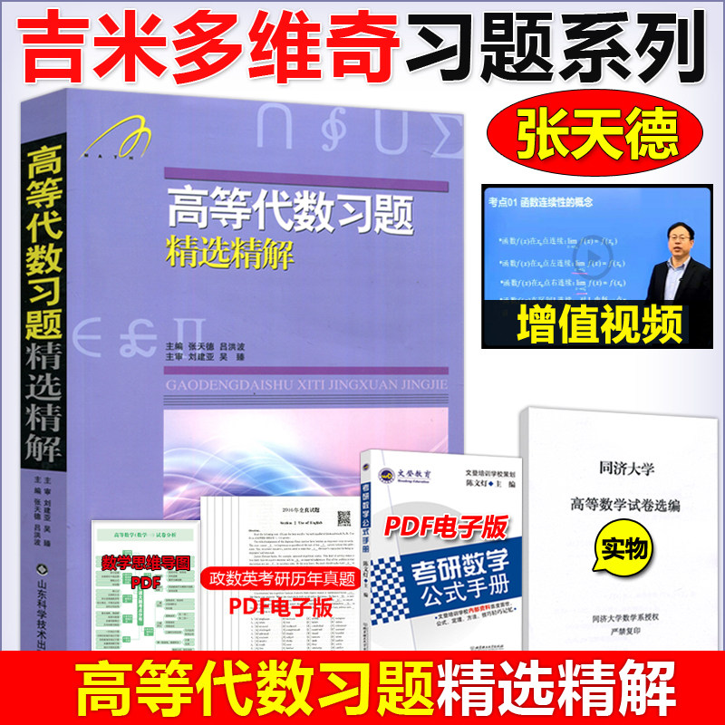 现货速发】吉米多维奇高等代数习题精选精解张天德高等代数习题集高等代数辅导书高等代数考研习题高等院校教材同步辅导用书_虎窝淘