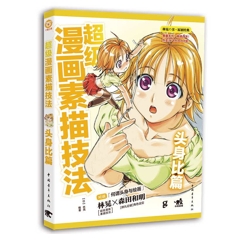 正版包邮 中青 超级漫画素描技法 头身比篇 升级版 林晃 素描入门 漫画入门基础色铅笔素描铅笔绘画美术画画教程 中国青年出版社