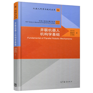 YS包邮 并联机器人机构学基础 机械工程前沿著作系列·机器人科学与技术丛书 刘辛军 谢福贵 汪劲松 高等教育出版社
