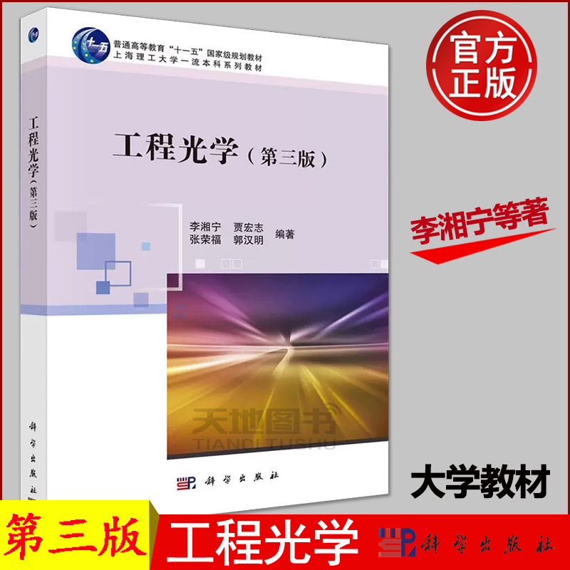 现货】工程光学第3版第三版李湘宁贾宏志张荣福郭汉明科学出版社几何光学和波动光学基础理论教材