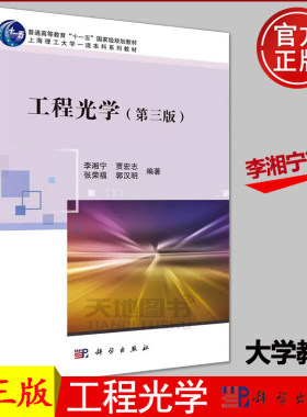 现货】 工程光学 第3版第三版 李湘宁贾宏志张荣福郭汉明 科学出版社 几何光学和波动光学基础理论教材