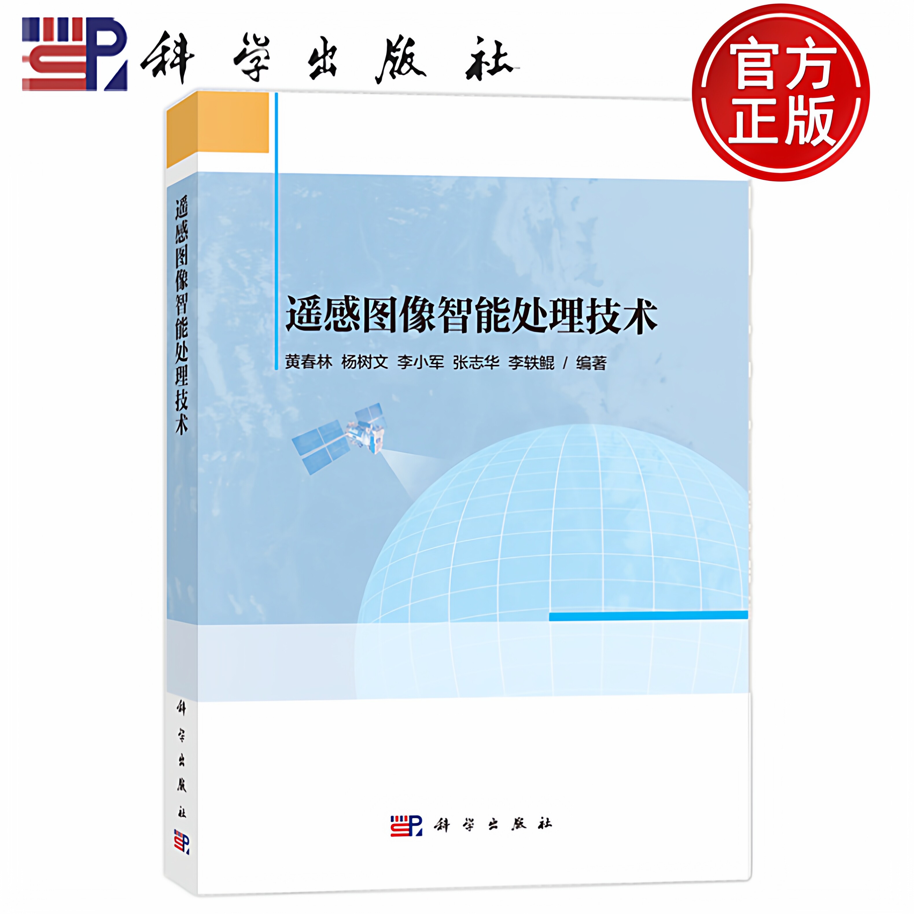 现货速发】遥感图像智能处理技术 黄春林 杨树文 李小军 张志华 李轶鲲 科学出版社 9787030797377