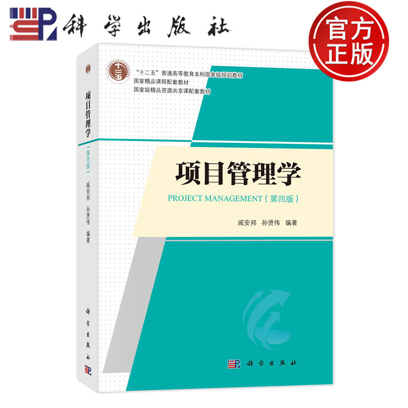 现货速发】项目管理学 第四版第4版 戚安邦 孙贤伟 9787030761507 科学出版社