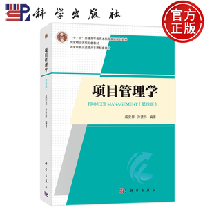现货速发】项目管理学 第四版第4版 戚安邦 孙贤伟 9787030761507 科学出版社