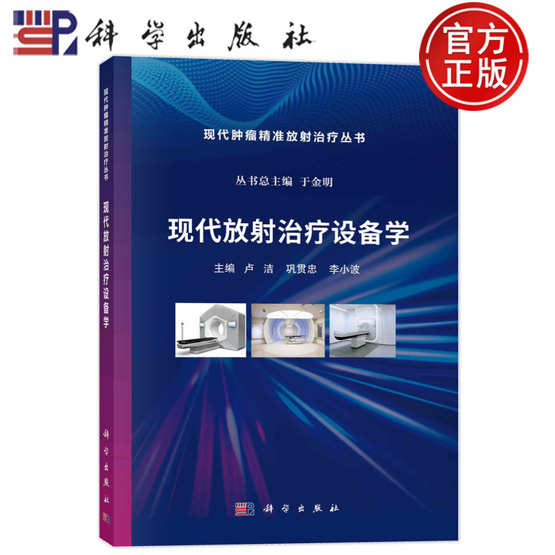 现代放射治疗设备学 卢洁 现代肿瘤精准放射治疗丛书肿瘤放射治疗放射治疗技术等专科生学习放射治疗设备科学出版社 9787030745361