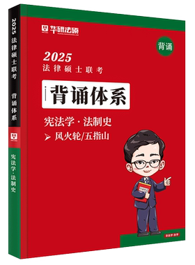 官方新版 华研法硕2027考研法律硕士联考 背诵体系 法学非法学宪法学法制史 赵逸凡可搭民法于越刑法学法理学背诵知识体系考点背诵