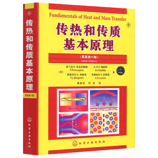 现货包邮 化工 传热和传质基本原理 原著第六版 第6版 传热学基本概念和原理书 热能与动力工程专业教材书化工冶金 化学工业出版社