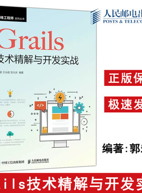 正版包邮 Grails技术精解与开发实战 郭宏宸 王永超 贺大庆 网页制作工具 计算机与网络 全栈工程师系列丛书-人民邮电出版社