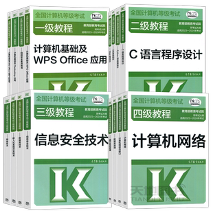 现货速发】高教版备考2025全国计算机等级考试一级二级三级四级教程公共基础知识计算机基础及ms office应用计算机二级wps office