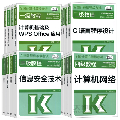 25全国计算机等级考试1234级任选