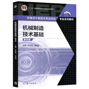 正版包邮】机械制造技术基础 第四版第4版 张世昌 张冠伟 机械设计制造及自动化专业系列教材 十二五本科规划教材 高等教育出版社