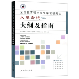 现货人教 全国教育硕士专业学位研究生入学考试大纲及指南  333教育学考研大纲  搭教育学 王道俊心理学张大均陈琦