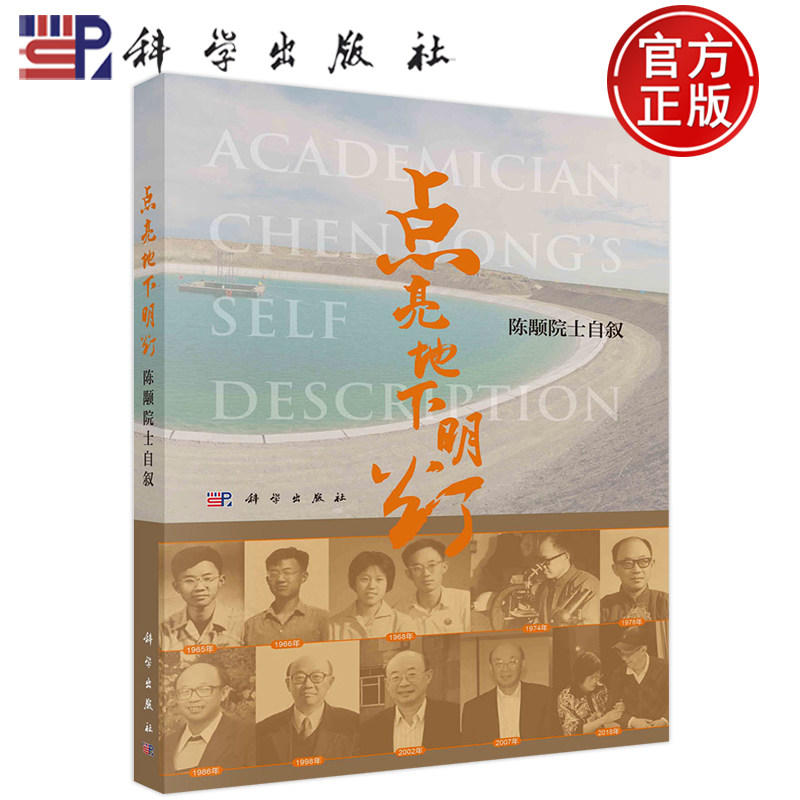 现货包邮 点亮地下明灯 陈颙院士自叙 陈颙 著 冶金、地质 专业科技 科学出版社 9787030739650
