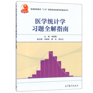 现货包邮 医学统计学习题全解指南 徐勇勇 孙振球 颜虹 陈长生 十五规划教材配套参考书 卫生统计学考研辅导参考 高等教育出版社