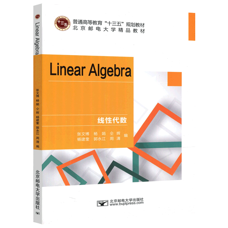 邮电线性代数张文博