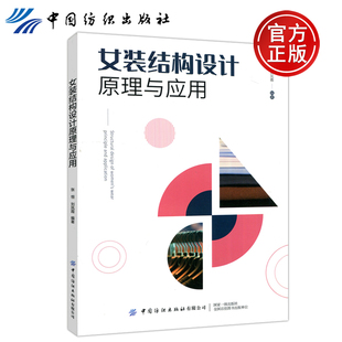 女装 刘凤霞 包邮 社 服装 中国纺织出版 厂制板师相关从业人员 纺织 设计专业师生以及服装 张恒 现货 结构设计原理与应用