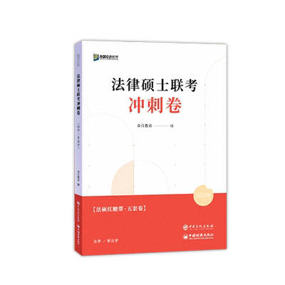 官方2025众合法硕冲刺5套卷