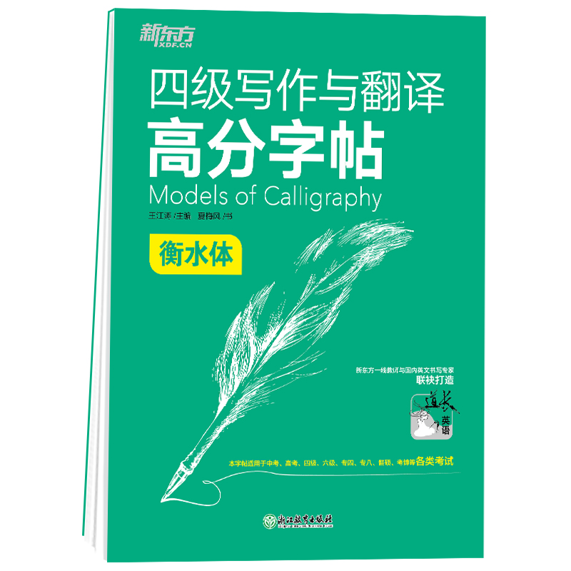 现货速发新东方大学英语四级写作与翻译高分字帖衡水体满分考前训练写作真题范文硬笔钢笔英文字帖