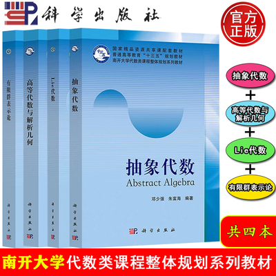 正版包邮 抽象代数 Lie代数 高等代数与解析几何 有限群表示论 邓少强 朱富海 科学出版社 南开大学代数类课程整体规划系列教材