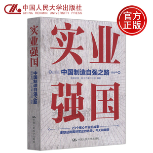 实业强国：中国制造自强之路 观察者网 科工力量栏目组 现货 中国人民大学出版 人大 23个核心产业故事 社 包邮