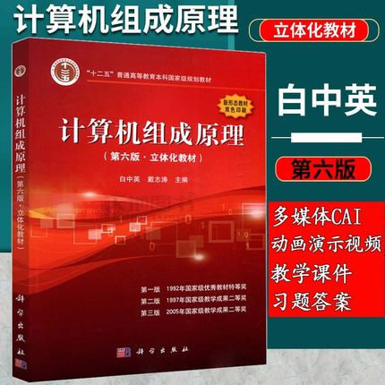 现货包邮 计算机组成原理  第六版第6版 立体化教材 白中英 戴志涛  大学计算机自考研辅导教材参考书习题集 科学出版社