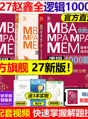 现货新版】2027考研MBA MPA MPAcc联考 逻辑1000题一点通27赵鑫全mba教材199管理类练习题模拟题可搭精点分册陈剑数学讲真题2026