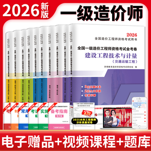 天明2026年一级造价师工程师历年真题库模拟试卷土建安装水利习题集全国一造考试官方教材练习题四色笔记管理案例同步章节必刷题