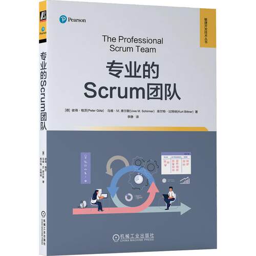 机工  专业的Scrum团队 [德]彼得·格茨(Peter Gotz) [德]乌维·M.席尔默(Uwe M. Schirmer) [德]库尔特·比特纳(Kurt Bittner)