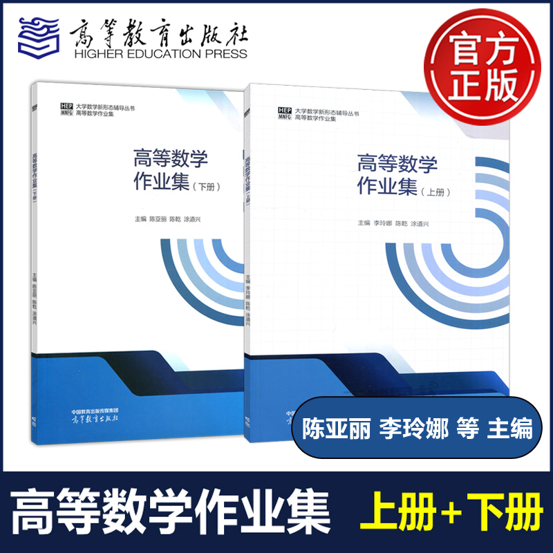 高等数学作业集上册+下册