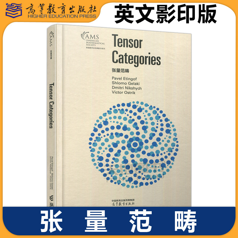张量范畴 英文版影印版 Pavel Etingof Shlomo Gelaki Dmitri Nikshych Victor Ostrik 美国数学会经典影印系列 高等教育出版社