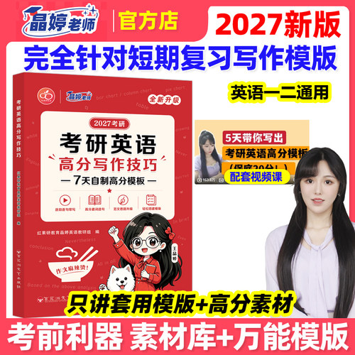 官方正版】王晶婷备考2027考研英语高分写作技巧 考前预测万能模板冲刺 英语一英语二高分范文写作大小作文红果研27王江涛石雷鹏