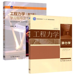 现货包邮】 工程力学 静力学 第5版 第五版教材+第四版学习指导及习题全解 2本套装 纪炳炎 十一五规划教材 高等教育出版社