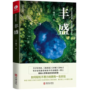 现货包邮 丰盛 杨定一 全部生命系列 揭秘心想事成的至简原理  参透秘密 吸引力法则的成功秘诀之背后的秘密 真原医静坐作者新书