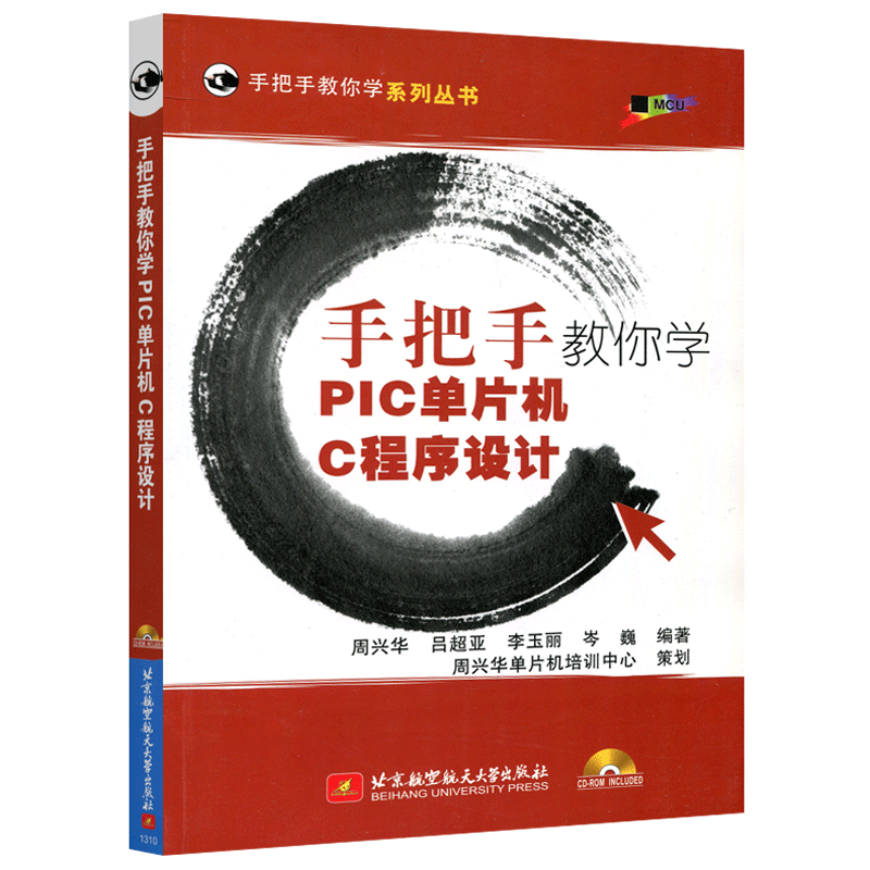现货包邮 北航 手把手教你学PIC单片机C程序设计 周兴华 吕超亚 李玉丽 岑巍 北京航空航天大学出版社 可作职业技术学校等教学用书