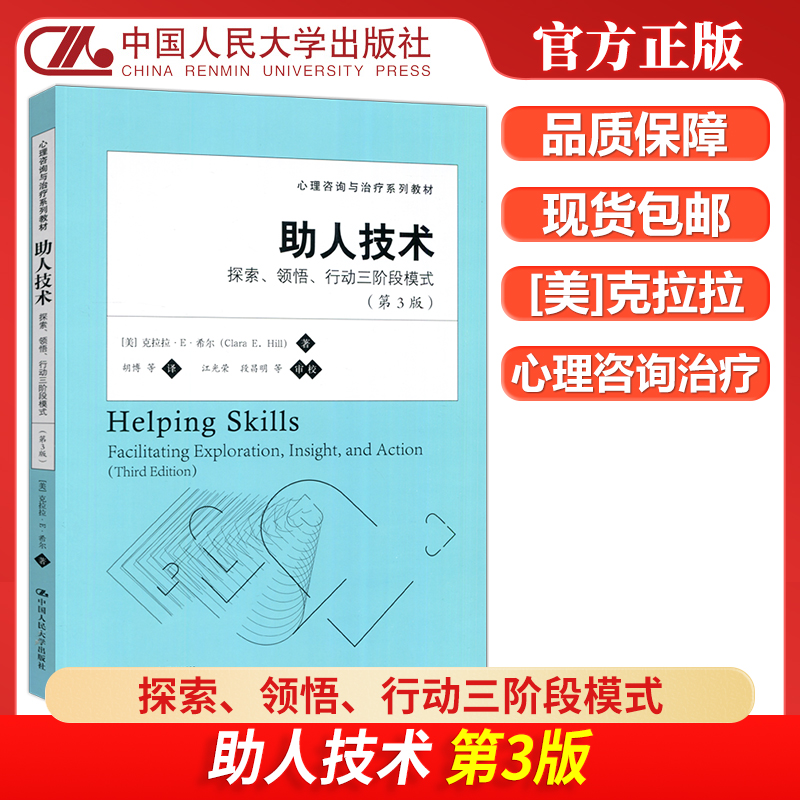 助人技术探索领悟行动