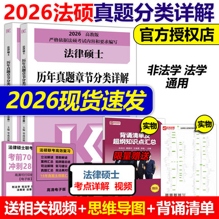官方现货】华成法硕2026法律硕士联考历年真题章节分类详解 26非法学法学适用 2025法硕联考历年真题解析教材考试指南考试分析练习