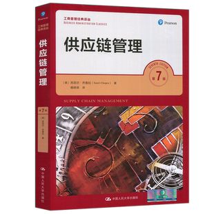 现货包邮 人大 供应链管理 第七版 第7版 苏尼尔乔普拉 陈荣秋 工商管理经典译丛教材 物流管理工业领域 中国人民大学出版社