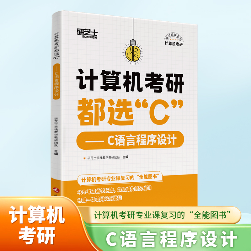 官方正版】研芝士2026计算机考研都选C C语言程序设计 李栈 408考研计算机精深解读教材解析